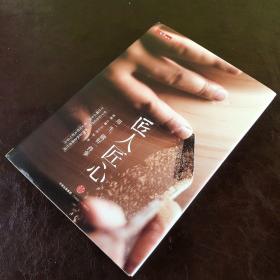 《匠人匠心：用一生，做好一件事》
