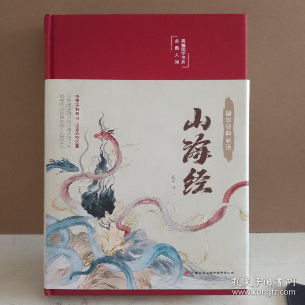 山海经（布面精装彩图珍藏版美绘国学系列）