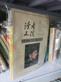 《读者文摘》1986年全年1—12合订本