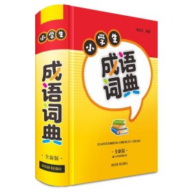 小学生成语词典(全新版) 9787557914455 编者:徐成志| 四川辞书