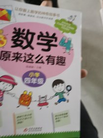 数学原来这么有趣 四年级