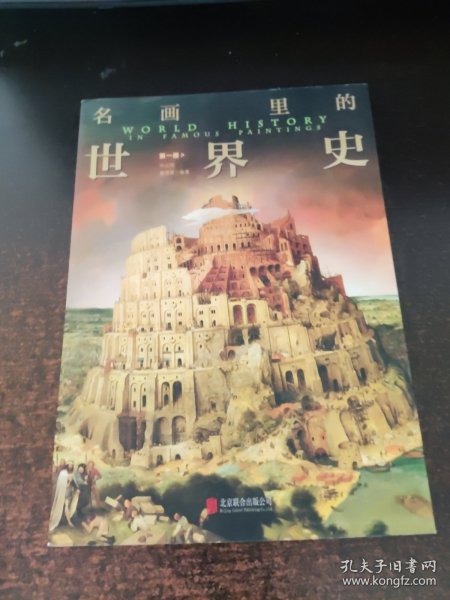 名画里的世界史 第一册