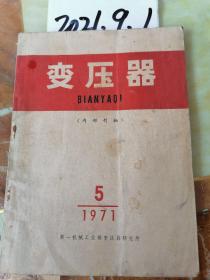 变压器  1971年5