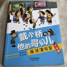 戴小桥和他的哥们儿·注音版--废话演说家