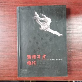 舞蹈艺术概论（修订本）