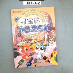 大中华寻宝系列 寻宝记神兽发电站6