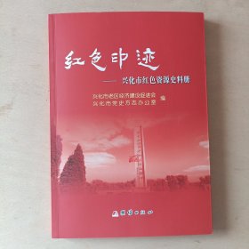 红色印迹：兴化市红色资源史料册（泰州篇）