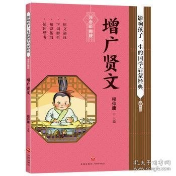 增广贤文影响孩子一生的国学启蒙经典（国学经典全新优享读本，中国儿童成长必读！）