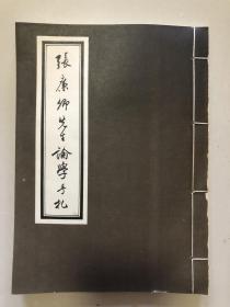 张裕钊～张廉卿先生论学手札，16开线装128页，1980年台新文丰初版，