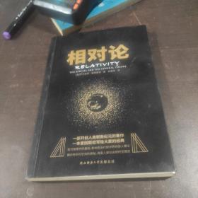 黑金系列：相对论（一本爱因斯坦写给大家的经典，风趣、智慧、权威的科普精品）