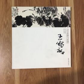 当代中国画实力派画家作品集：王鸣放