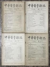 中华医学杂志 1956年4册