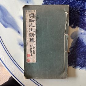 貞晦先生詩(shī)集