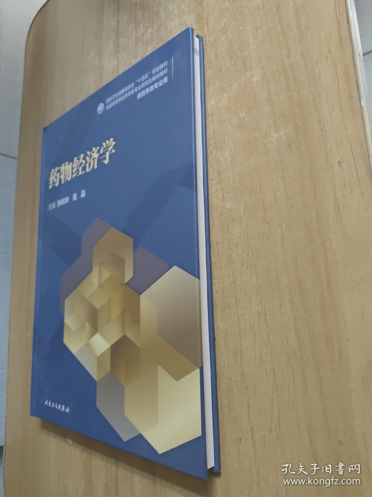 药物经济学