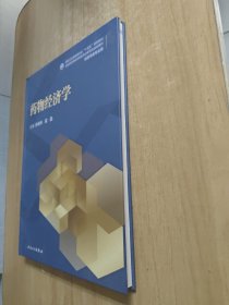 药物经济学
