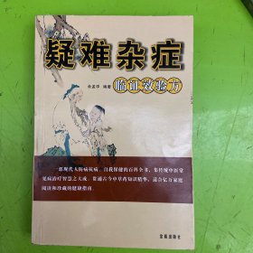 疑难杂病临证效验方