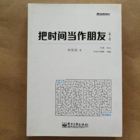 把时间当作朋友（第3版）