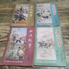 中国历史故事集共四本 西汉故事东汉故事战国故事春秋故事