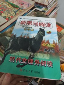 新黑马阅读丛书：现代文课外阅读（7年级）（新课标全新升级）（最新修订版）