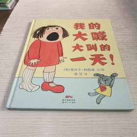我的大喊大叫的一天！