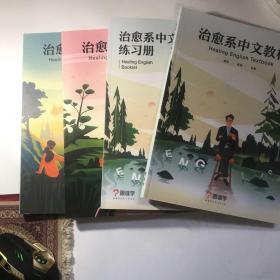 治愈系中文教材、练习册、治愈系英语讲义、治愈系基础词汇（4册）跟谁学