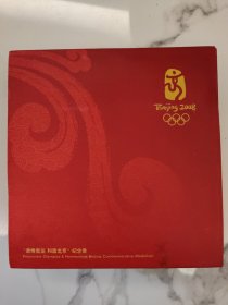 北京2008年奥运纪念章 “激情奥运 和谐北京”铜质镀金纪念章 有收藏证书 限量
