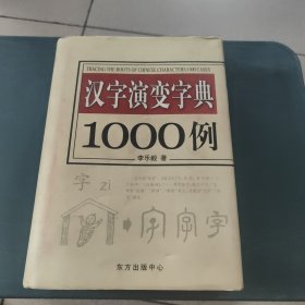 汉字演变字典1000例