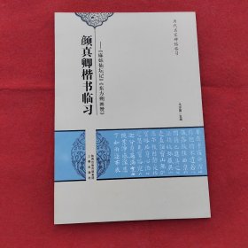 历代名家碑帖临习·颜真卿楷书临习：《麻姑仙坛记》《东方朔画赞》