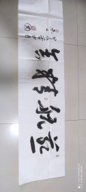 真圆法师手书斋号(保真)