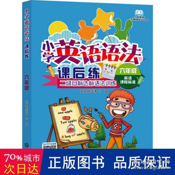 小学英语语法课后练（6年级）