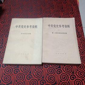 中共党史参考资料（一、二）两本合售
