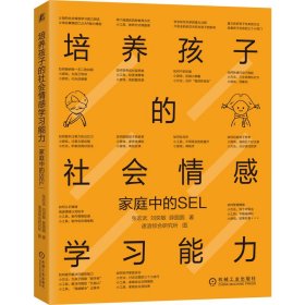 培养孩子的社会情感学习能力：家庭中的SEL张宏武刘奕敏薛圆圆著速溶综合研究所图9787111704331机械工业出版社