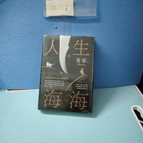 麦家：人生海海（茅盾文学奖得主麦家2019年强力之作）全新未拆封