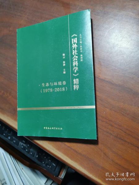 《国外社会科学》精粹（1978-2018）·生态与环境卷