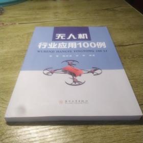 无人机行业应用100例