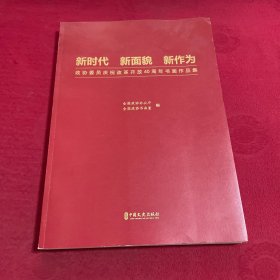 新时代 新面貌 新作为 政协委员庆祝改革开放40周年书画作品集