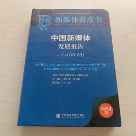 中国新媒体发展报告2023