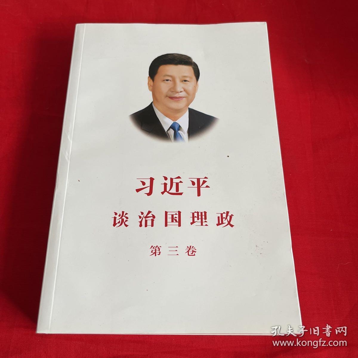 习近平谈治国理政第三卷