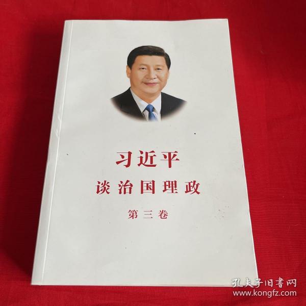 习近平谈治国理政第三卷