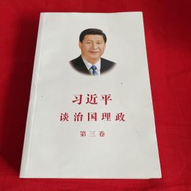 习近平谈治国理政第三卷