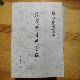 張孝祥資料匯編