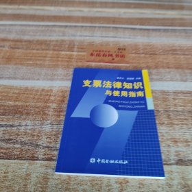 支票法律知識與使用指南