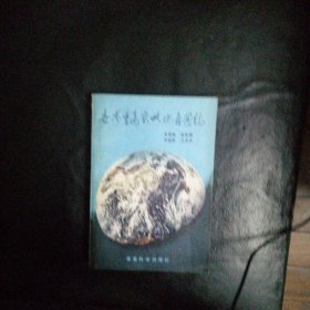 【正版 品佳 包快递 】《世界重要战略地区》 品佳 无笔迹字划 近十品 包快递 当天发