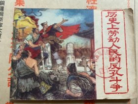 历史上劳动人民的反孔斗争