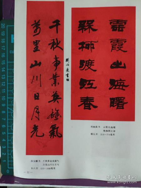 画页（散页印刷品）—--书法春联--隶书五言联【刘炳森】。行书七言联【孙宝麟 】、行书八言联【王铎】。行书七言联【韩绍玉】902