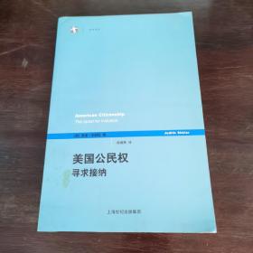 美国公民权 寻求接纳：寻求接纳