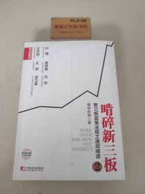 啃碎新三板：新三板政策法规之透彻啃读2T1380