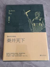 易中天中华史 第七卷：秦并天下(插图升级版）