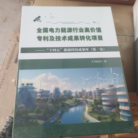 全国电力能源行业高价值专利及技术成果转化项目“十四五”能源科技成果库）（第一卷）