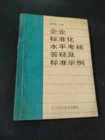 企业标准化水平考核答疑及标准示例